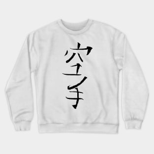 karate (kanji) Crewneck Sweatshirt